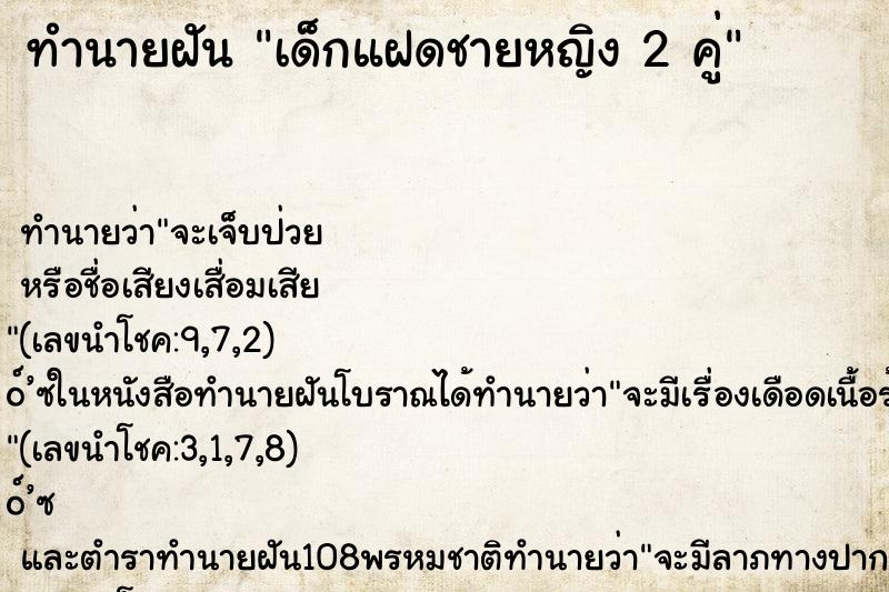 ทำนายฝันทำนายฝันเด็กแฝดชายหญิง2คู่